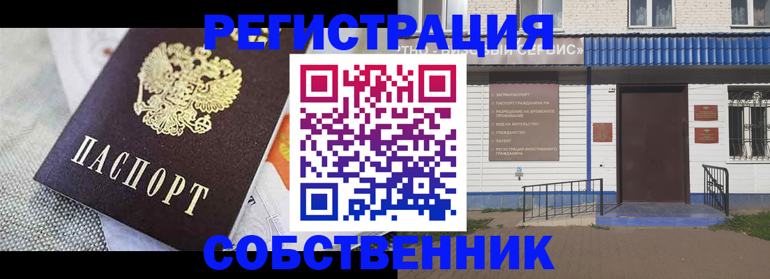 временная регистрация собственник в Бийске