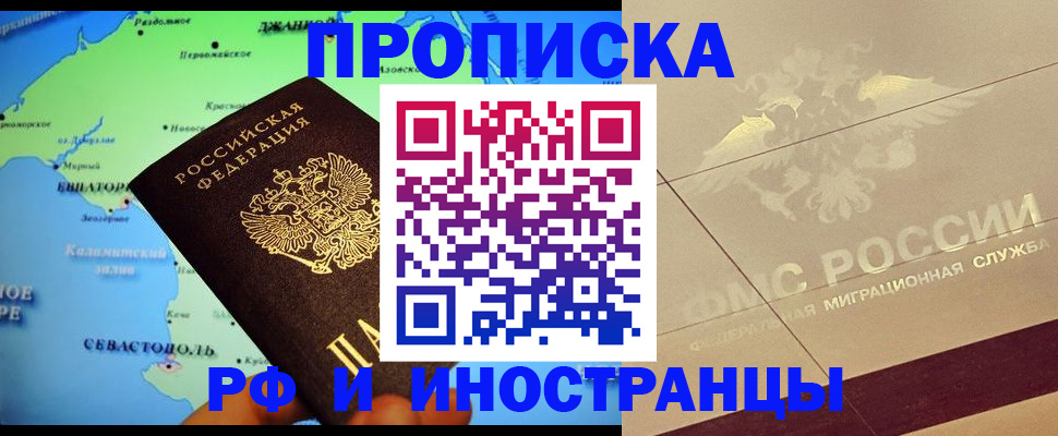 прописка в квартире в Бийске