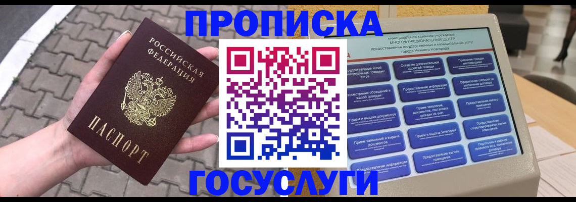 прописка от собственника в Бийске
